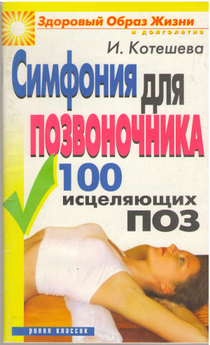 симфония для позвоночника 100 исцеляющих поз