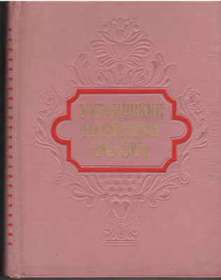 Украинские народные сказки