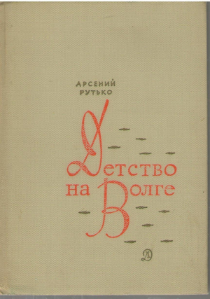 Детство на Волге