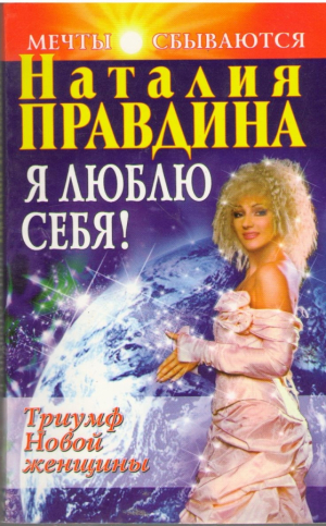 Я люблю себя  Триумф Новой женщины