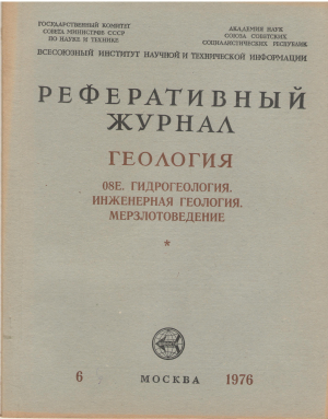 геология гидрогеология инженерная геология мерзлотоведение реферативный журнал старые номера