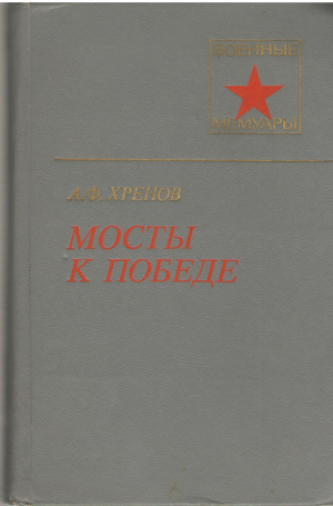 Мосты к победе