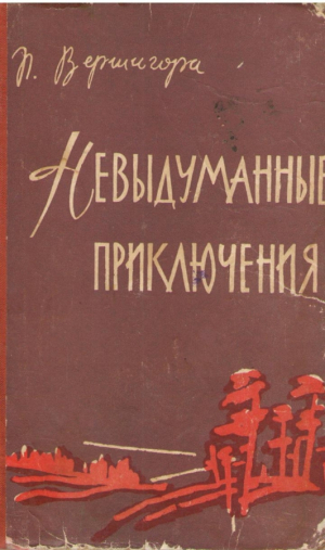 Невыдуманные приключения