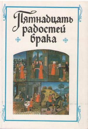 Пятнадцать радостей брака