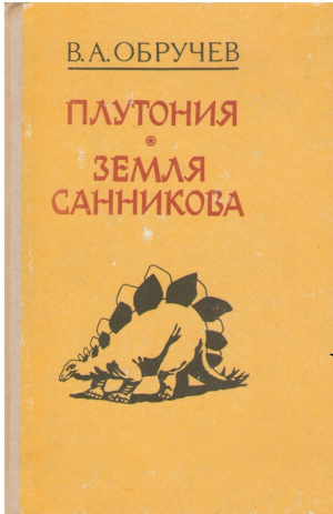 Плутония земля санникова