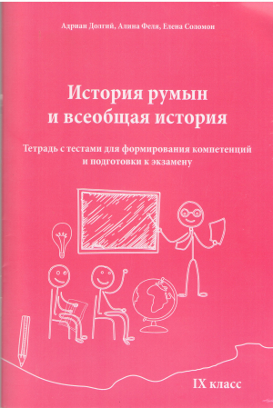 история румын и всеобщая история тетрадь с тестами для формирования компетенций и подготовки к экзамену ix класс