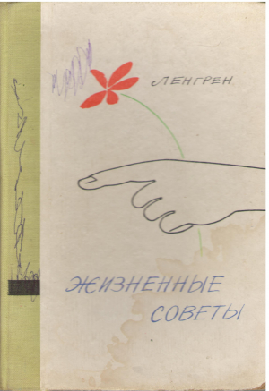 жизненные советы