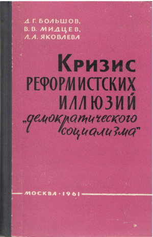 Кризис реформистских иллюзий Демократического социализма