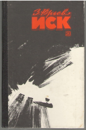 иск фантастический памфлет (b11)