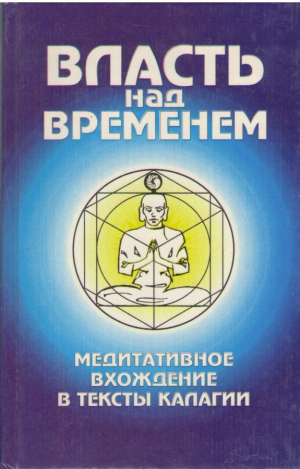 Власть над временем  Медитативное вхождение в тексты Калагии