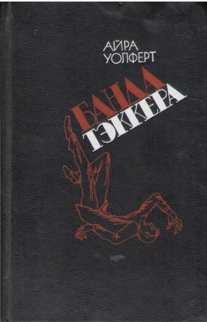 Банда Тэккера