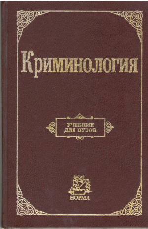 криминология учебник для вузов