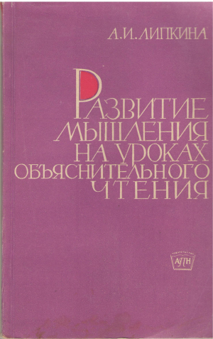 развитие мышления на уроках объяснительного чтения