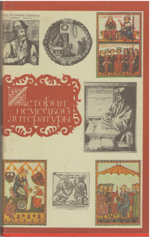 история немецкой литературы в трех томах kurze geschichte der deutschen literatur (6)