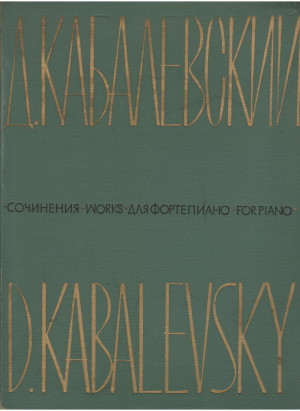 Д. Кабалевский сочинения для фортепиано том ii D. Kabalevsky works for piano volume ii
