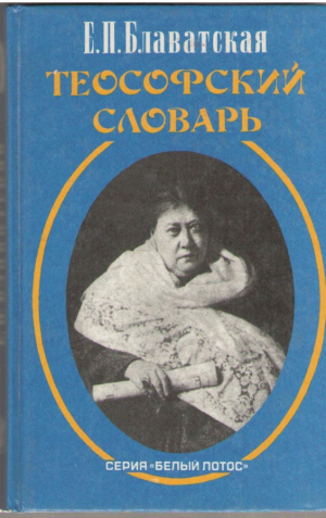 Теософский словарь