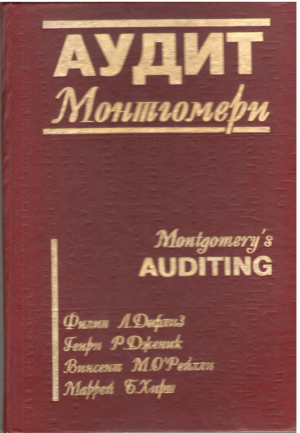 аудит монтгомери montgomery's auditing (ef/mm2)