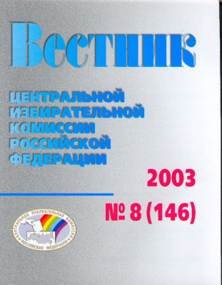 Вестник центральной избирательной комиссии РФ