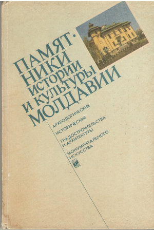 памятники истории и культуры молдавии виды и типы