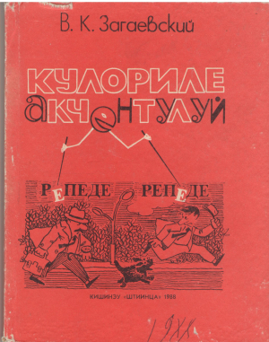 КУЛОРИЛЕ акчентулуй culorile accentului