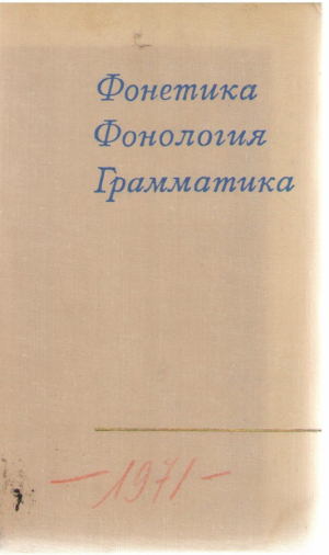 Фонетика . Фонология . Грамматика