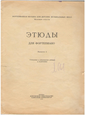 Этюды для фортепиано