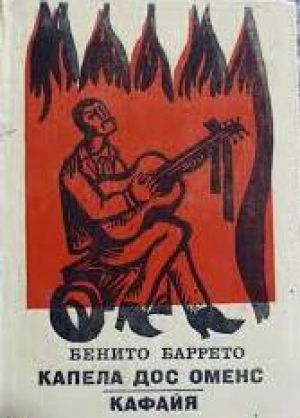 Капела дос Оменс Кафайя