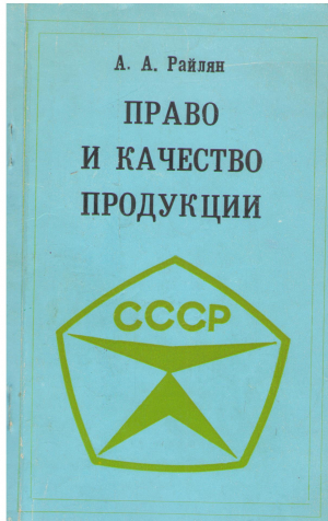 право и качество продукции гражданско-правовой аспект