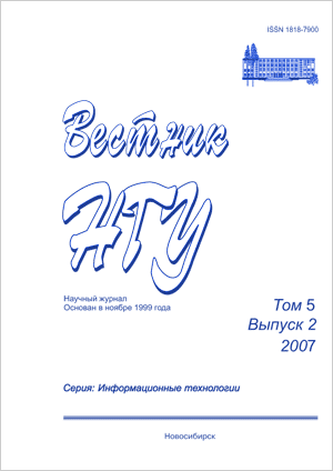 Вестник НГУ. Серия информационные технологии