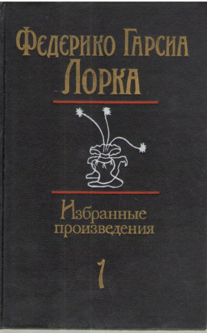 Федерико Гарсия Лорка   Избранные произведения в двух томах