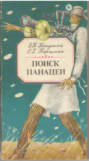 Поиск панацеи