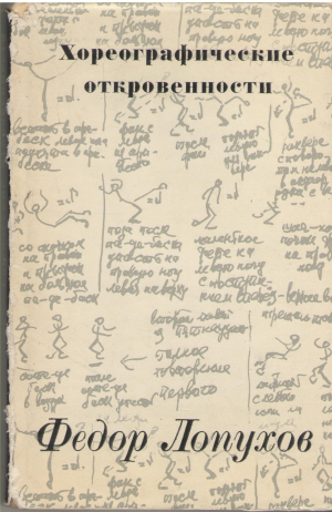 хореографические откровенности