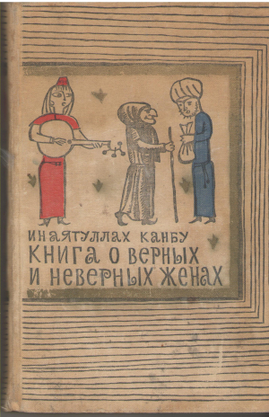 Книга о верных и неверных женах или Бехар-е данеш
