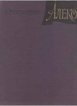 алеко опера в одном действии переложение для пения с фортепиано aleko opera inone act arranged for singing and piano