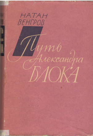 путь александра блока