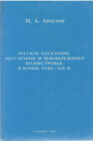 Русское население Бессарабии и левобережного поднестровья в конце XVIII - XIX В.