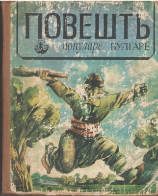 Повешть популаре булгаре  Povesti populare bulgare