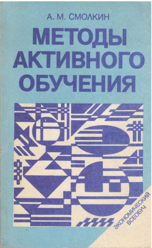 методы активного обучения