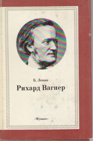Рихард Вагнер