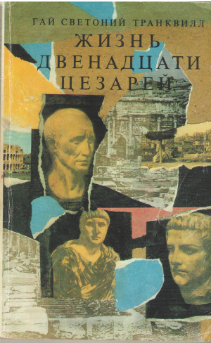 жизнь двенадцати цезарей