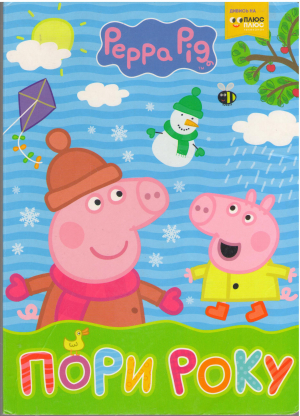 peppa pig свинка пеппа пори року