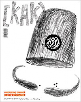 Как Nr.1 (33) 2005 Иранский дизайн (kak)