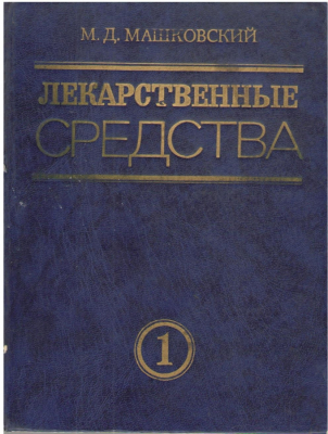 Лекарственные средства  Пособие по фармакотерапии для врачей  В двух частях  Часть 1 и 2