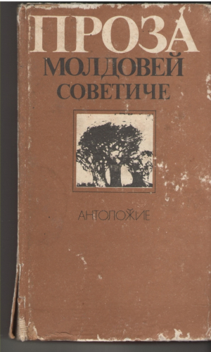 Проза Молдовей Советиче  Антоложие  Proza Moldovei Sovietice  Antologie