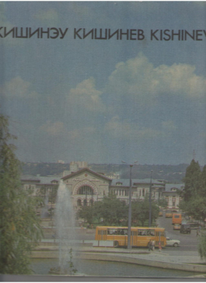 Кишинэу Кишинев Kishinev chisinau Album 189 fotografii ale orasului