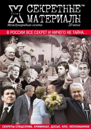 Секретные материалы 20 века