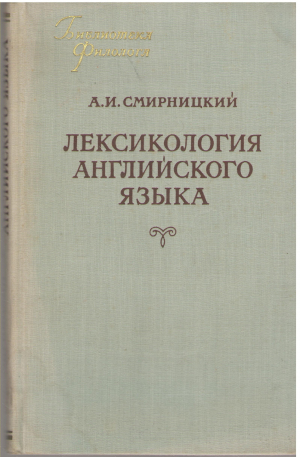 лексикология английского языка