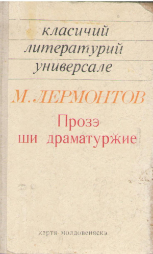 Михаил Лермонтов Прозэ ши драматуржие  Mihail Lermontov Proza si dramaturgie