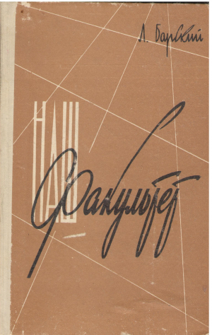 наш факультет