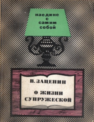 Наедине с самим собой. О жизни супружеской